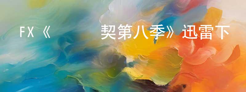 陳國太發布FX《間諜亞契第八季》迅雷下載/在線觀看/百度云-動漫/卡通-美劇天堂